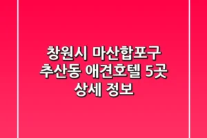 창원시 마산합포구 추산동 애견호텔 5곳 상세 정보