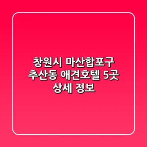 창원시 마산합포구 추산동 애견호텔 5곳 상세 정보