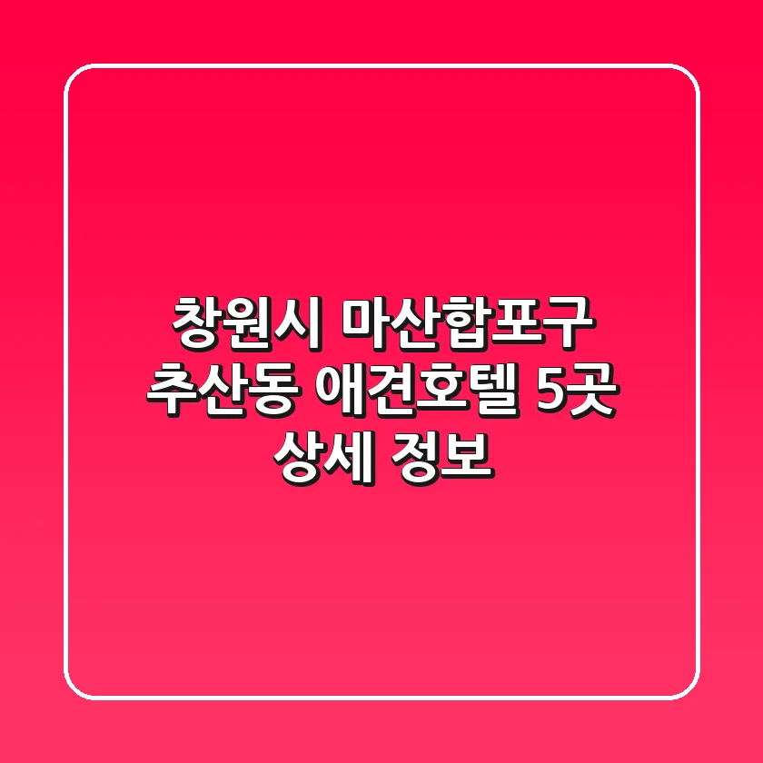 창원시 마산합포구 추산동 애견호텔 5곳 상세 정보