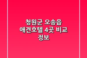 청원군 오송읍 애견호텔 4곳 비교 정보