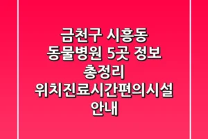 금천구 시흥동 동물병원 5곳 정보 총정리 – 위치/진료시간/편의시설 안내