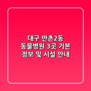 대구 만촌2동 동물병원 3곳: 기본 정보 및 시설 안내