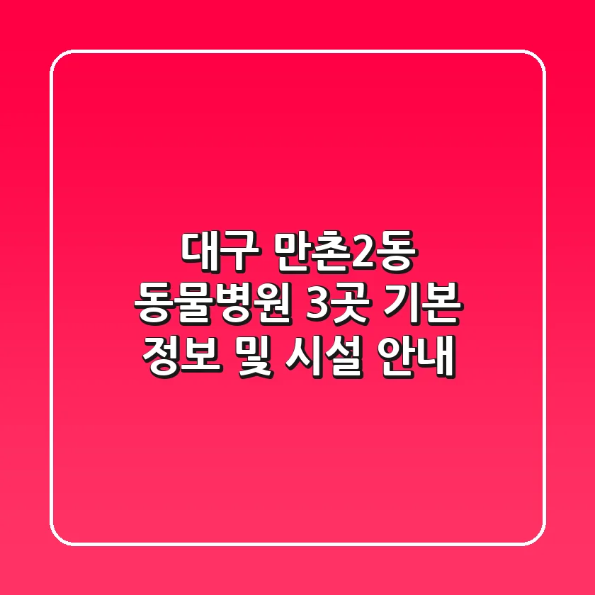 대구 만촌2동 동물병원 3곳: 기본 정보 및 시설 안내