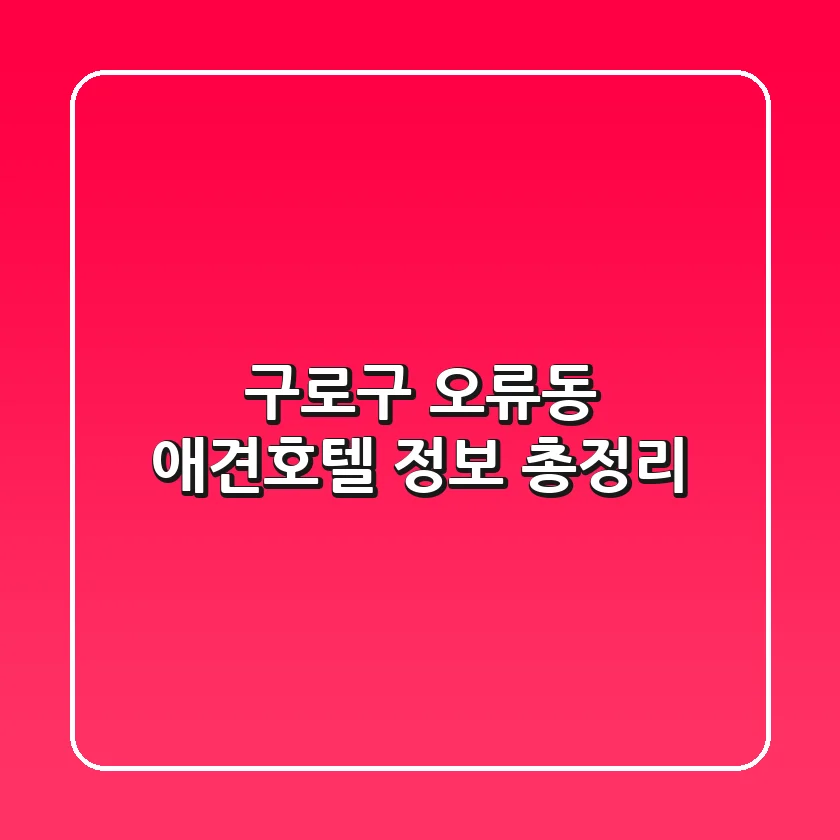 구로구 오류동 애견호텔 정보 총정리