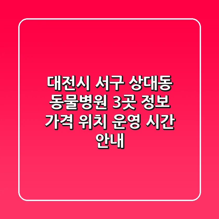 대전시 서구 상대동 동물병원 3곳 정보 - 가격, 위치, 운영 시간 안내