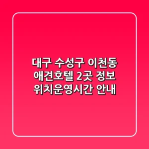 대구 수성구 이천동 애견호텔 2곳 정보 - 위치/운영시간 안내