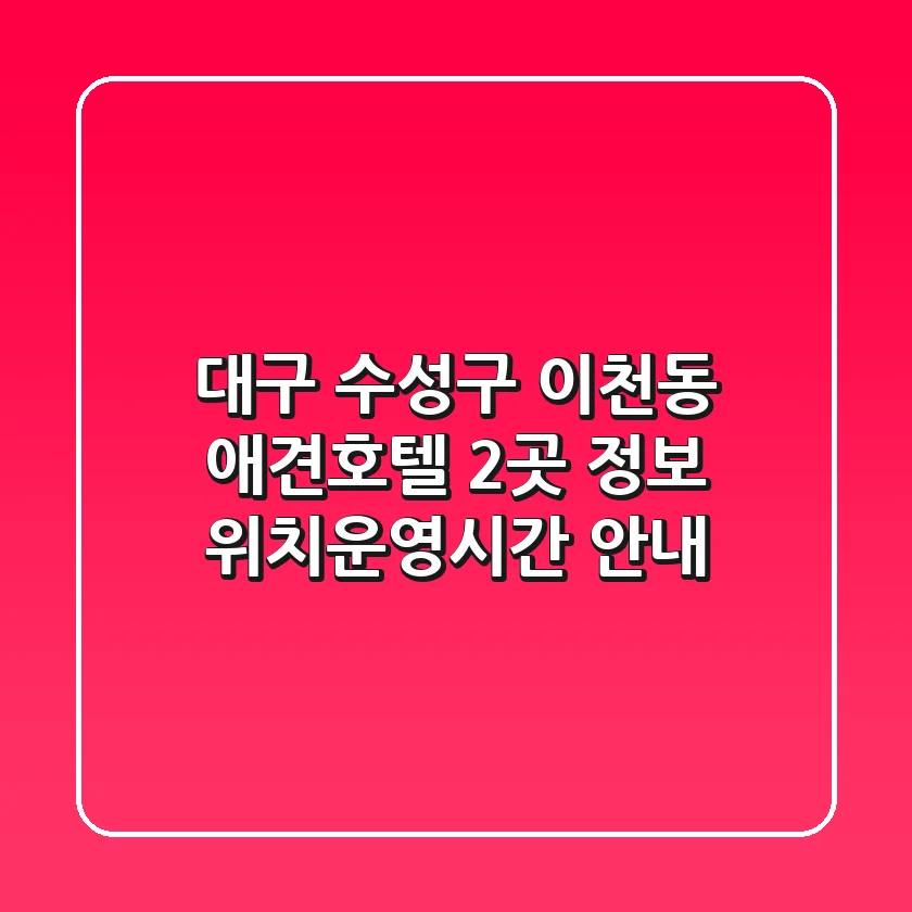 대구 수성구 이천동 애견호텔 2곳 정보 - 위치/운영시간 안내