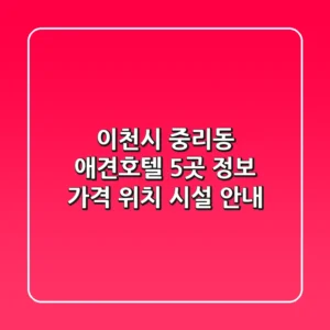 이천시 중리동 애견호텔 5곳 정보 - 가격, 위치, 시설 안내