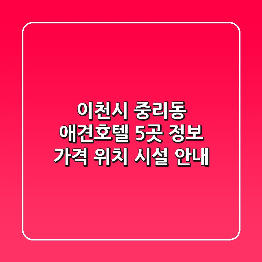 이천시 중리동 애견호텔 5곳 정보 - 가격, 위치, 시설 안내