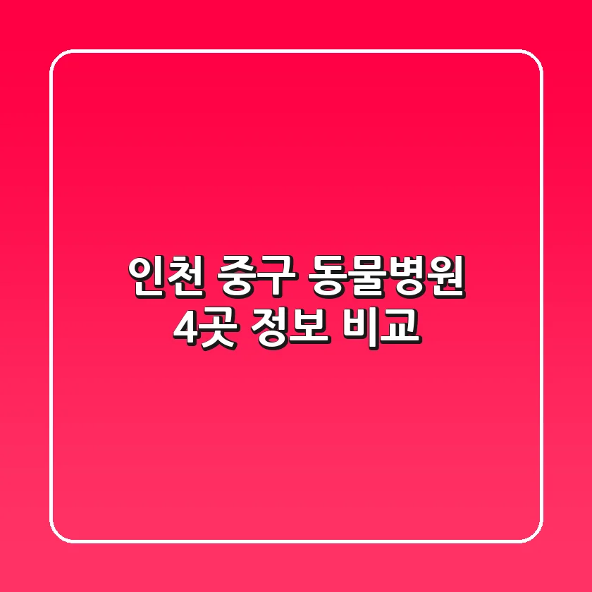 인천 중구 동물병원 4곳 정보 비교