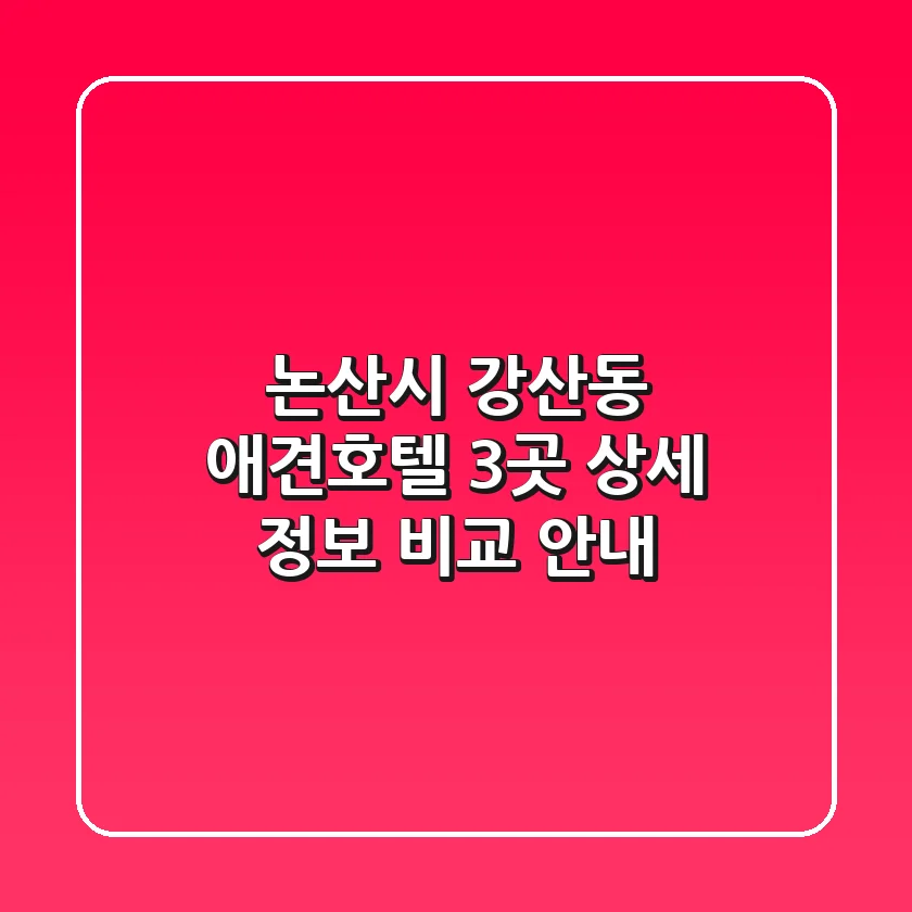 논산시 강산동 애견호텔: 3곳 상세 정보 비교 안내