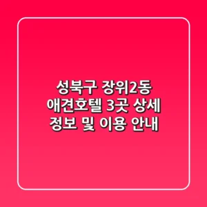 성북구 장위2동 애견호텔: 3곳 상세 정보 및 이용 안내