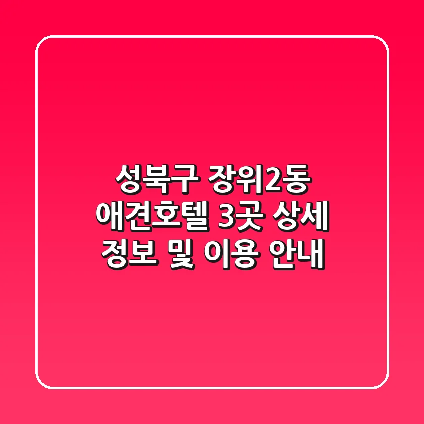 성북구 장위2동 애견호텔: 3곳 상세 정보 및 이용 안내