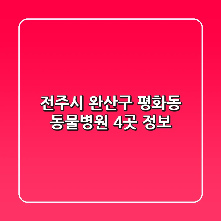 전주시 완산구 평화동 동물병원 4곳 정보