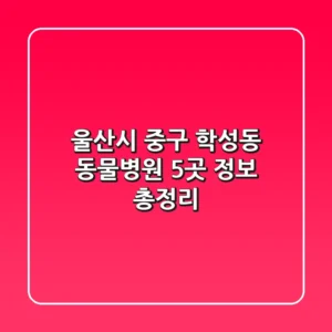 울산시 중구 학성동 동물병원 5곳 정보 총정리
