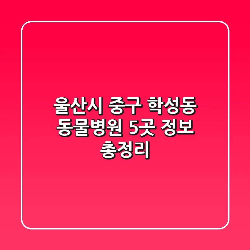 울산시 중구 학성동 동물병원 5곳 정보 총정리