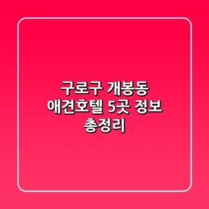 구로구 개봉동 애견호텔 5곳 정보 총정리