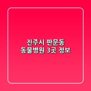 진주시 판문동 동물병원 3곳 정보