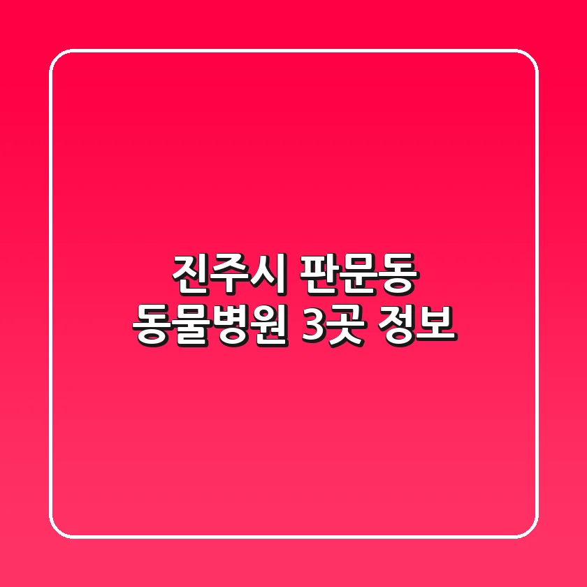진주시 판문동 동물병원 3곳 정보
