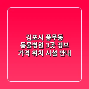 김포시 풍무동 동물병원 3곳 정보 - 가격, 위치, 시설 안내