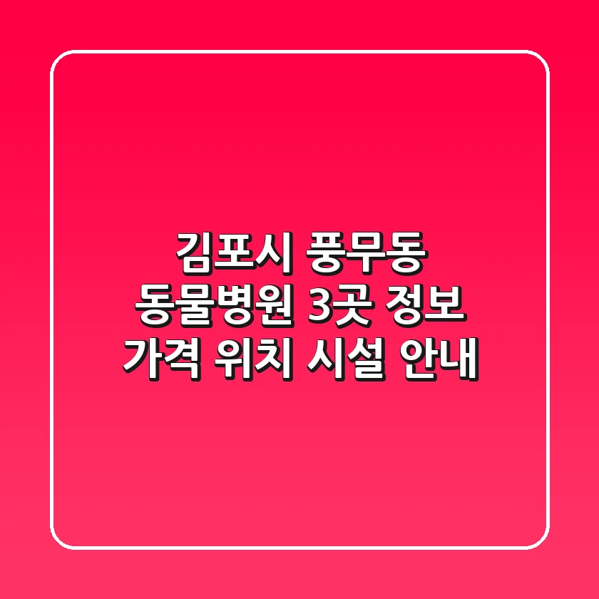 김포시 풍무동 동물병원 3곳 정보 - 가격, 위치, 시설 안내