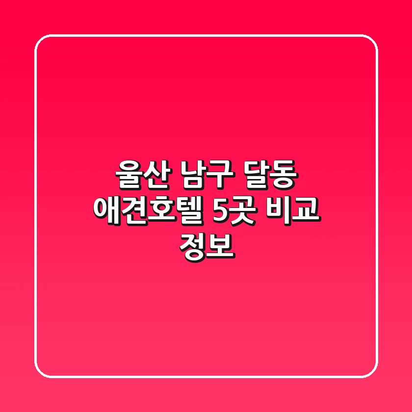 울산 남구 달동 애견호텔 5곳 비교 정보