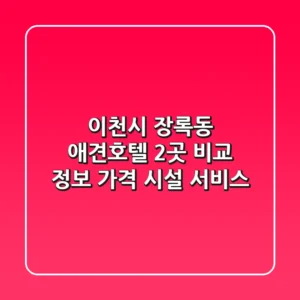 이천시 장록동 애견호텔 2곳 비교 정보 - 가격, 시설, 서비스