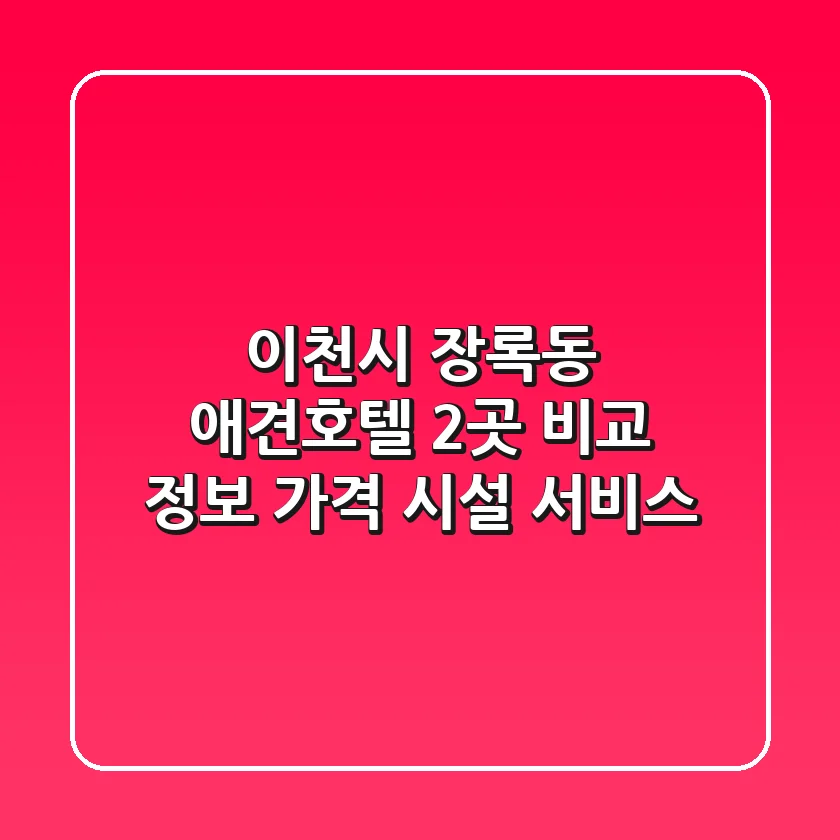 이천시 장록동 애견호텔 2곳 비교 정보 - 가격, 시설, 서비스