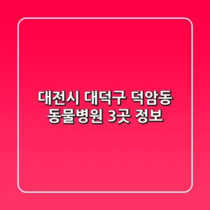 대전시 대덕구 덕암동 동물병원 3곳 정보