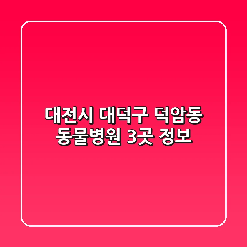대전시 대덕구 덕암동 동물병원 3곳 정보