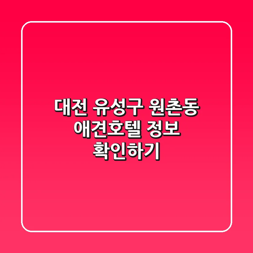 대전 유성구 원촌동 애견호텔 정보 확인하기