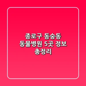 종로구 동숭동 동물병원 5곳 정보 총정리