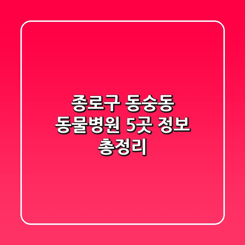 종로구 동숭동 동물병원 5곳 정보 총정리