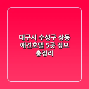 대구시 수성구 상동 애견호텔 5곳 정보 총정리