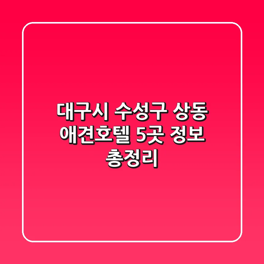 대구시 수성구 상동 애견호텔 5곳 정보 총정리
