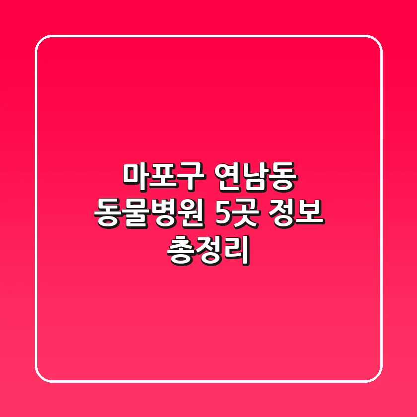 마포구 연남동 동물병원 5곳 정보 총정리
