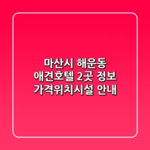 마산시 해운동 애견호텔 2곳 정보 - 가격/위치/시설 안내