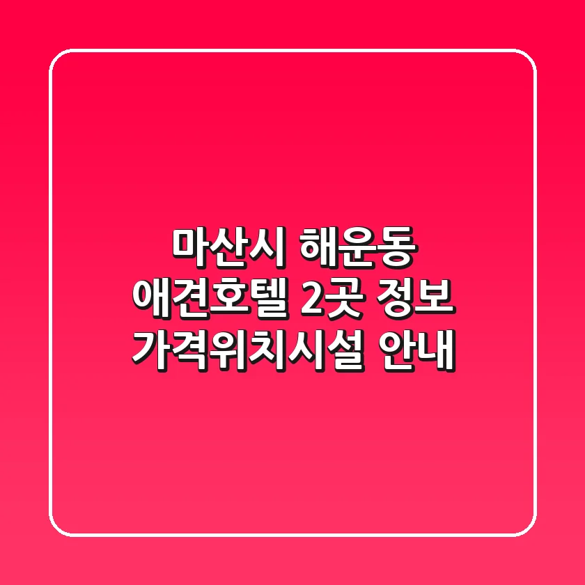 마산시 해운동 애견호텔 2곳 정보 - 가격/위치/시설 안내