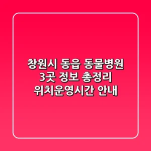 창원시 동읍 동물병원 3곳 정보 총정리 - 위치/운영시간 안내