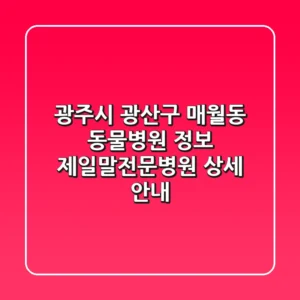 광주시 광산구 매월동 동물병원 정보: 제일말전문병원 상세 안내