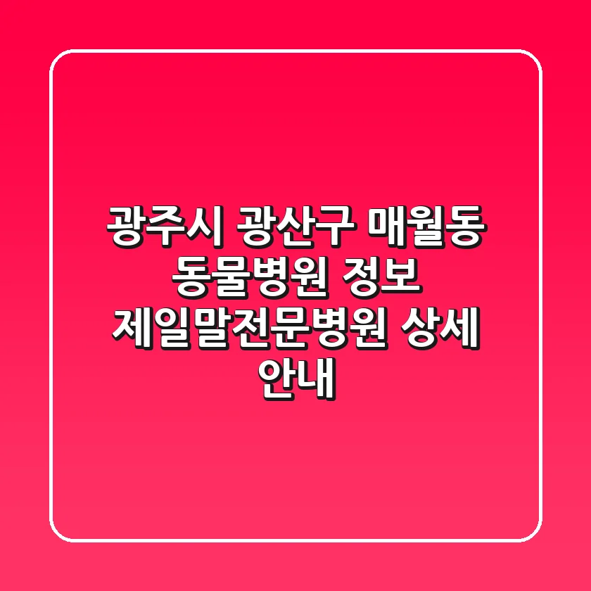 광주시 광산구 매월동 동물병원 정보: 제일말전문병원 상세 안내