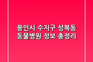 용인시 수지구 성복동 동물병원 정보 총정리