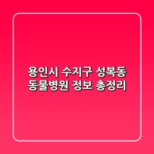 용인시 수지구 성복동 동물병원 정보 총정리