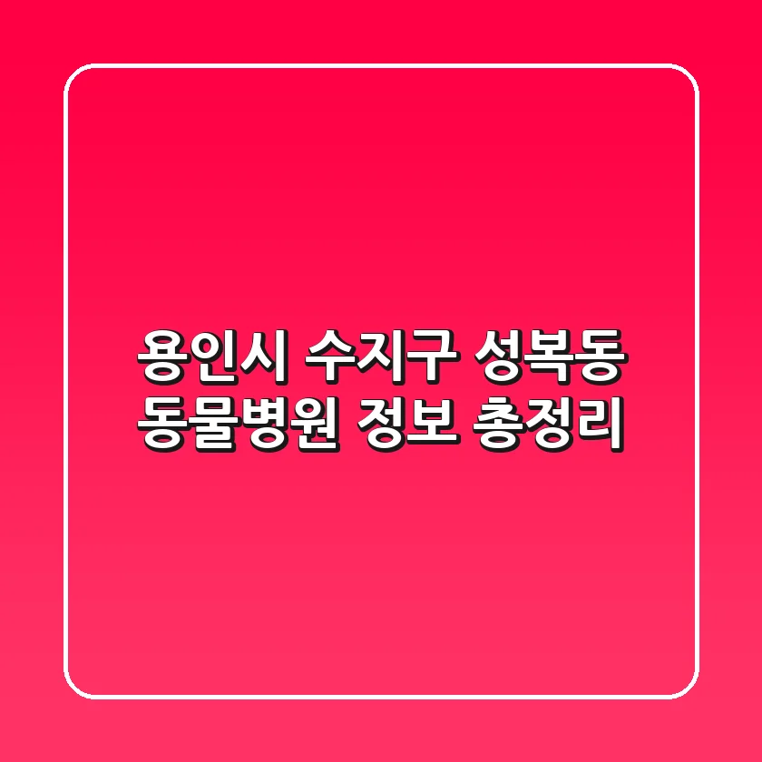 용인시 수지구 성복동 동물병원 정보 총정리