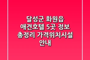 달성군 화원읍 애견호텔 5곳 정보 총정리 – 가격/위치/시설 안내