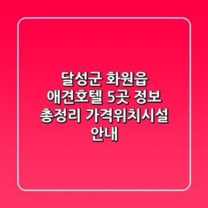 달성군 화원읍 애견호텔 5곳 정보 총정리 - 가격/위치/시설 안내