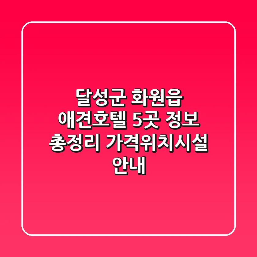달성군 화원읍 애견호텔 5곳 정보 총정리 - 가격/위치/시설 안내
