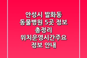 안성시 발화동 동물병원 5곳 정보 총정리 – 위치/운영시간/주요 정보 안내