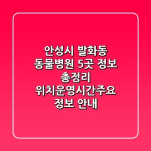 안성시 발화동 동물병원 5곳 정보 총정리 - 위치/운영시간/주요 정보 안내