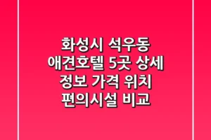 화성시 석우동 애견호텔 5곳 상세 정보 – 가격, 위치, 편의시설 비교
